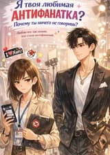 Я твоя любимая антифанатка? Почему ты ничего не говоришь?