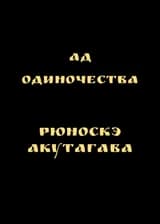 Ад одиночества