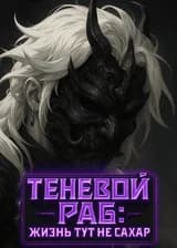 Теневой Раб: Жизнь тут не сахар