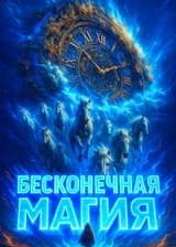 Гарри Поттер: Бесконечная магия