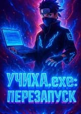 Учиха.exe: Перезапуск