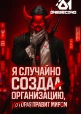 Я случайно создал организацию, которая правит миром