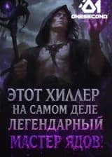 Этот хиллер на самом деле легендарный мастер ядов!