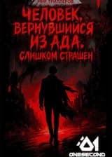 Мир триллеров: Человек, вернувшийся из ада, слишком страшен