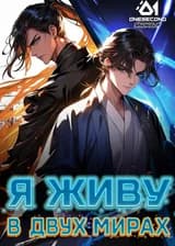 Культивация: Я живу в двух мирах