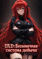 DXD: Бесконечная система добычи