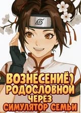 Наруто: Вознесение Родословной Через Симулятор Семьи