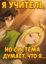 Я учитель, но система думает, что я одноклассник Наруто!