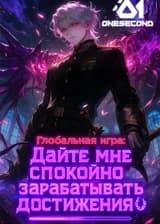 Глобальная игра: Дайте мне спокойно зарабатывать достижения!