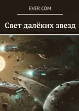 Свет далеких звезд
