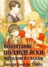 Воспитание по-злодейски: методом кулаков