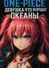 One-Piece: Девушка, что разрушает океаны