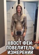 Хвост Феи: Повелитель измерений