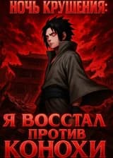 Наруто: Я восстал против Конохи