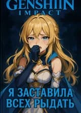 Genshin Impact: Я заставила всех рыдать