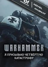 ВАРХАММЕР: БИТ - БОГ ИНФОРМАЦИИ