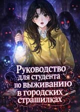 Руководство для студента по выживанию в городских страшилках