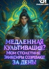 Медленная культивация? Мои столетние эликсиры созревают за день!
