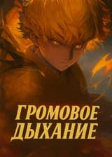 Клинок, рассекающий демонов: ты называешь это «Дыханием грома», но оно требует платить жизнью?!