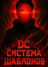DC: Система Шаблонов
