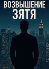 Возвышение зятя