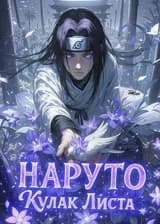 Наруто: Кулак Листа
