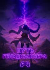 Путь геймдизайнера