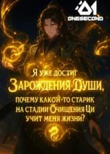 Я уже достиг Зарождения Души, почему какой-то старик на стадии Очищения Ци учит меня жизни?