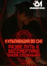 Культивация во сне: Разве путь к бессмертию такой сложный?