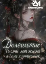 Долголетие: Тысячи лет жизни в доме куртизанок