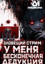 Зловещий стрим: У меня бесконечная дедукция