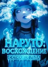 Наруто: Восхождение с стихией Льда! (ЗАВЕРШЁН)