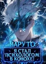 Наруто: Я стал психологом в Конохе! (ЗАВЕРШЁН)