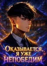 Оказывается, я уже непобедим
