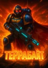 Вархаммер 40К: Террабайт — Бог Информации