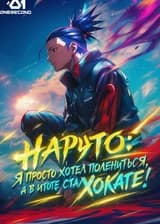 Я просто хотел полениться, а в итоге стал Хокаге!