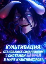 Культивация: Становлюсь сильнейшим с системой Блича в мире культиваторов!