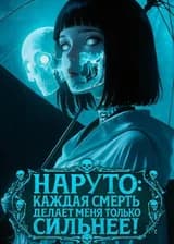 Наруто: Каждая смерть делает меня только сильнее! (ЗАВЕРШЁН)