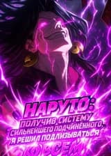 Наруто: Получив систему сильнейшего подчинённого, я решил подлизываться ко всем!