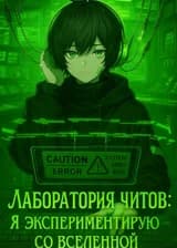 Лаборатория читов: Я экспериментирую со Вселенной