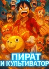 Ван Пис : Пират и культиватор