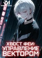 Хвост Феи: Управление Вектором
