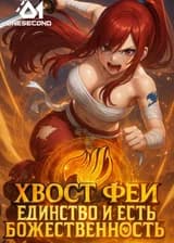 Хвост Феи: Единство и есть божественность