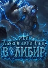 Ван Пис: Мой Дьявольский Плод — Волибир