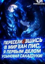 Переселившись в мир Ван Писа, я первым делом усыновил Сакадзуки!