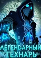 Легендарный Технарь(Червь/Лига Легенд)