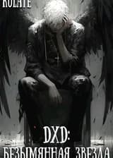 DxD: Безымянная звезда