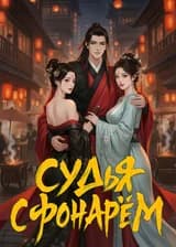 Судья с фонарем