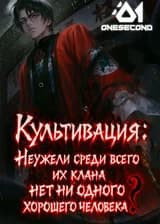 Культивация: Неужели среди всего их клана нет ни одного хорошего человека?