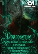 Долголетие: Когда ты был на пике силы — я отступил, когда ты состарился — я воспользуюсь возможностью